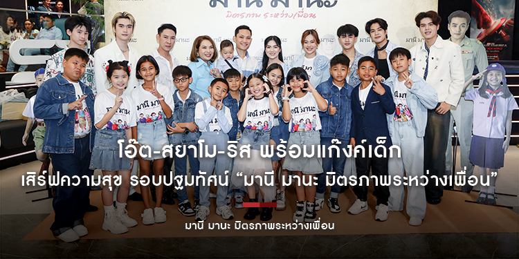 โอ๊ต-สยาโม-ริส พร้อมแก๊งค์เด็ก เสิร์ฟความสุข รอบปฐมทัศน์ “มานี มานะ มิตรภาพระหว่างเพื่อน”